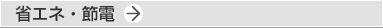 省エネ・節電