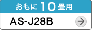 おもに10畳用AS-J28B