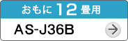 おもに12畳用AS-J36B