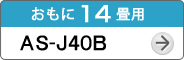 おもに14畳用AS-J40B