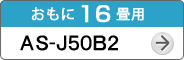 おもに16畳用AS-J50B2