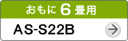 おもに6畳用AS-S22B