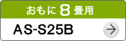 おもに8畳用AS-S25B