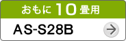 おもに10畳用AS-S28B