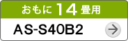 おもに14畳用AS-S40B2