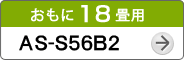 おもに18畳用AS-S56B2