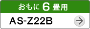 おもに6畳用AS-Z22B