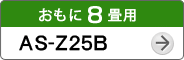 おもに8畳用AS-Z25B
