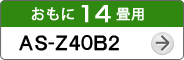 おもに14畳用AS-Z40B2