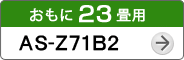 おもに23畳用AS-Z71B2