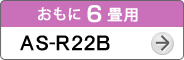 おもに6畳用AS-R22B