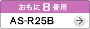 おもに8畳用AS-R25B
