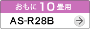 おもに10畳用AS-R28B