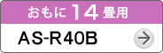おもに14畳用AS-R40B
