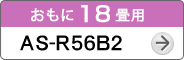 おもに18畳用AS-R56B2