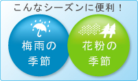 梅雨や花粉の季節に便利!