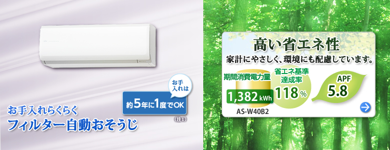 Wシリーズは、お手入れらくらく、フィルター自動おそうじ付き。お手入れは約5年に1度でOK（注1）。