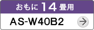 おもに14畳用AS-W40B2