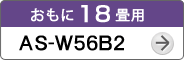 おもに18畳用AS-W56B2
