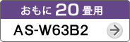 おもに20畳用AS-W63B2