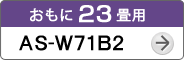 おもに23畳用AS-W71B2