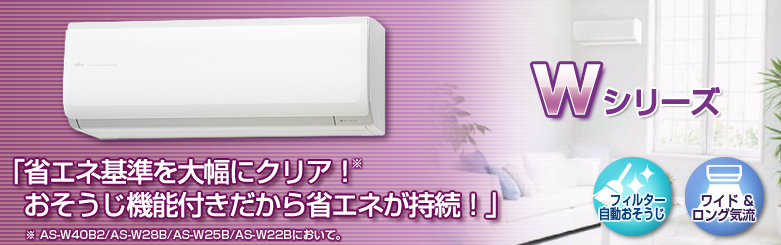 エアコン : 2012年モデル Wシリーズ - 富士通ゼネラル JP エアコン : 2012年モデル Wシリーズ - 富士通ゼネラル JP