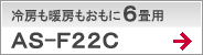 冷房も暖房もおもに6畳用AS-F22C