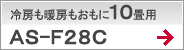 冷房も暖房もおもに10畳用AS-F28C