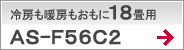 冷房も暖房もおもに18畳用AS-F56C2