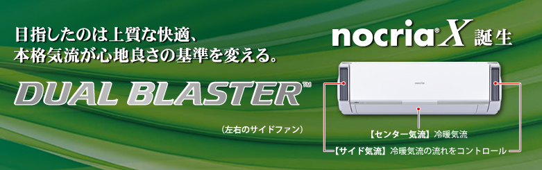 エアコン : 2013年度「ノクリア」Xシリーズ - 富士通ゼネラル JP エアコン : 2013年度「ノクリア」Xシリーズ - 富士通ゼネラル JP
