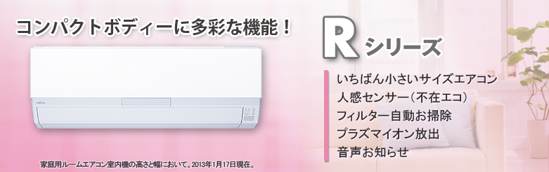 エアコン : 2013年モデル Rシリーズ - 富士通ゼネラル JP