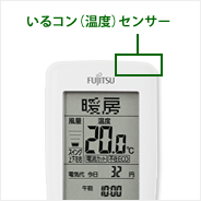 リモコン温度センサー位置のイメージ