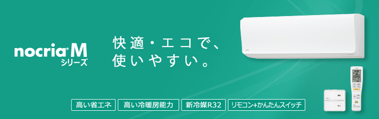 エアコン 2014年モデル「ノクリア」Mシリーズ。快適・エコで、使いやすい。高い省エネ、高い冷暖房能力・新冷媒R32、リモコン プラス 簡単スイッチ