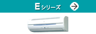 Eシリーズ(充実の基本性能&ラインアップ)紹介ページへ。