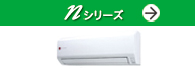 nシリーズ(コンパクトなボディーに高い省エネ性と大風量を凝縮)紹介ページへ。