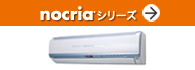 「ノクリア」シリーズ(3°Cおトクな魔法のエアコン(注1) フィルターおそうじ機能搭載!ノクリアシリーズ。)紹介ページへ。