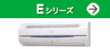 Eシリーズ(比べてください。ワンランク上のスタンダードを!)紹介ページへ。
