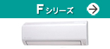 Fシリーズ(高い冷房能力と省エネ性を実現。オゾン洗浄機能搭載。しかもコンパクト)紹介ページへ。