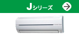 Jシリーズ(スタイリッシュ&コンパクト。省エネ性と高性能をさらに進化!)紹介ページへ。