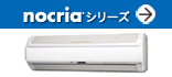 「ノクリア」シリーズ(国内最大級(注1)の暖房能力を実現。自動おそうじ機能搭載)紹介ページへ。
