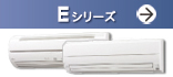 Eシリーズ(基本性能が充実したワンランク上のスタンダードモデル)紹介ページへ。