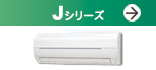 Jシリーズ(2010年省エネ基準達成高性能コンパクトモデル)紹介ページへ。
