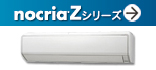 「ノクリア」Zシリーズ（業界最高水準（注1）省エネ&ハイパワー「nocria」の最高級モデル）紹介ページへ。