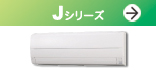 Jシリーズ(コンパクトボディーの省エネスタンダードモデル Jシリーズ)紹介ページへ。