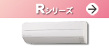 Rシリーズ(高機能を凝縮したハイパフォーマンスモデル Rシリーズ)紹介ページへ。