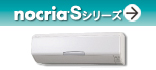 「ノクリア」Sシリーズ(業界最小サイズ(注2)で省エネ&ハイパワー nocria®Sシリーズ)紹介ページへ。
