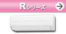 Rシリーズ(業界最小サイズ(注1)の室内機。フィルター自動お掃除機能搭載。)紹介ページへ。