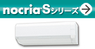 「ノクリア」Sシリーズ(業界最小サイズ(注1)の室内機。人感センサー採用で省エネ&快適)紹介ページへ。