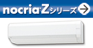 「ノクリア」Zシリーズ(寒い冬も素早くお部屋を暖かく。電気代モニター、人感センサー搭載。)紹介ページへ。