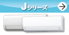 Jシリーズ紹介ページへ。